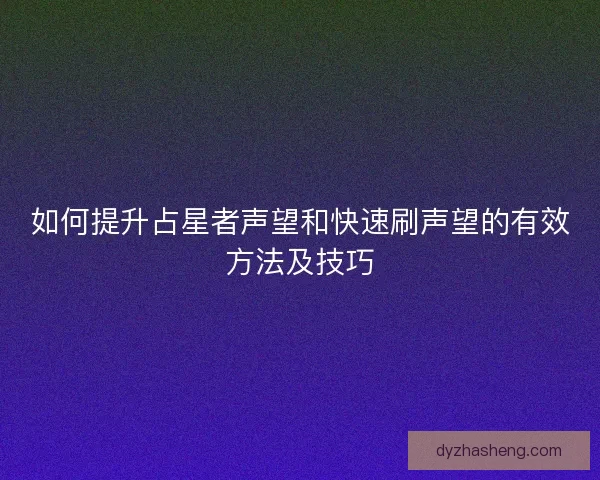 如何提升占星者声望和快速刷声望的有效方法及技巧