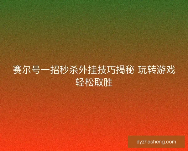 赛尔号一招秒杀外挂技巧揭秘 玩转游戏轻松取胜