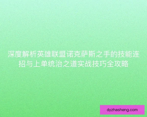 深度解析英雄联盟诺克萨斯之手的技能连招与上单统治之道实战技巧全攻略