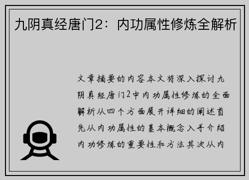 九阴真经唐门2：内功属性修炼全解析