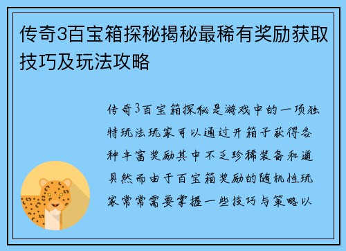 传奇3百宝箱探秘揭秘最稀有奖励获取技巧及玩法攻略
