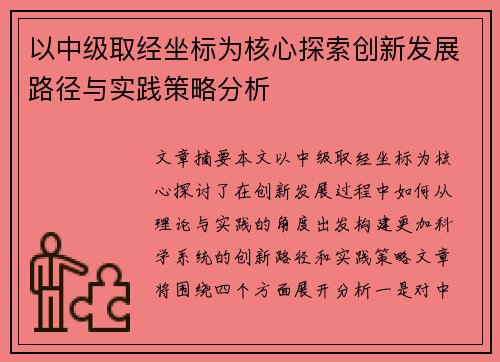 以中级取经坐标为核心探索创新发展路径与实践策略分析