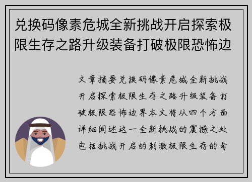 兑换码像素危城全新挑战开启探索极限生存之路升级装备打破极限恐怖边界