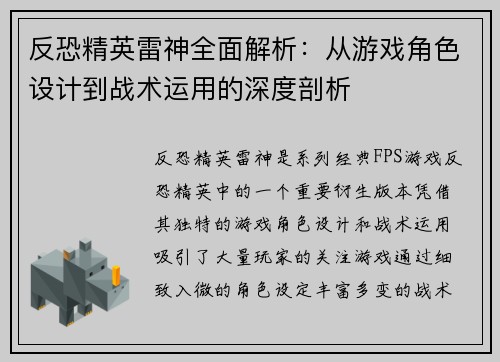 反恐精英雷神全面解析：从游戏角色设计到战术运用的深度剖析
