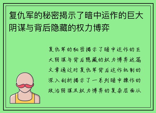 复仇军的秘密揭示了暗中运作的巨大阴谋与背后隐藏的权力博弈