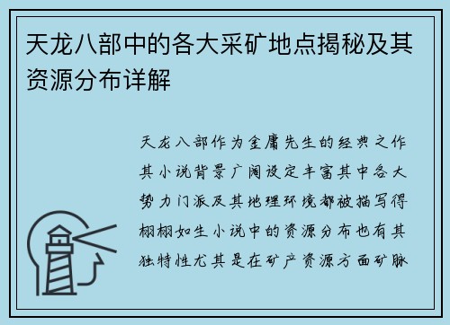 天龙八部中的各大采矿地点揭秘及其资源分布详解