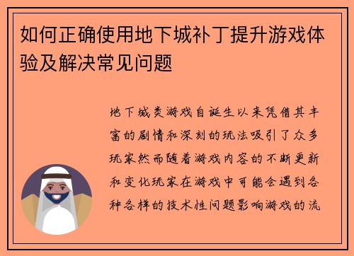 如何正确使用地下城补丁提升游戏体验及解决常见问题
