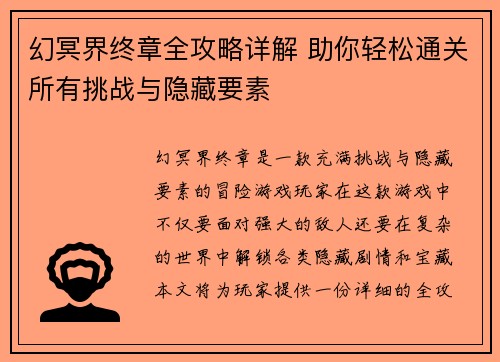 幻冥界终章全攻略详解 助你轻松通关所有挑战与隐藏要素