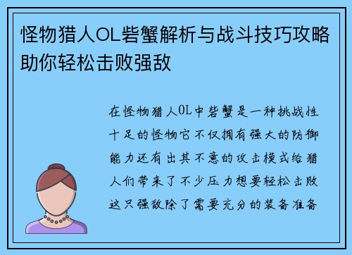 怪物猎人OL砦蟹解析与战斗技巧攻略助你轻松击败强敌
