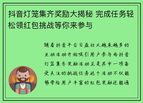 抖音灯笼集齐奖励大揭秘 完成任务轻松领红包挑战等你来参与