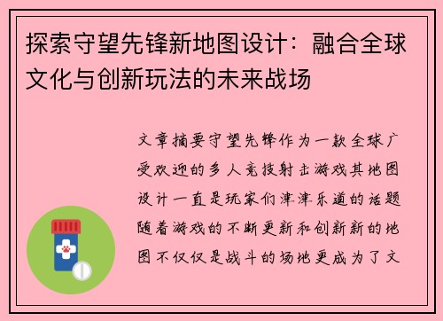 探索守望先锋新地图设计：融合全球文化与创新玩法的未来战场