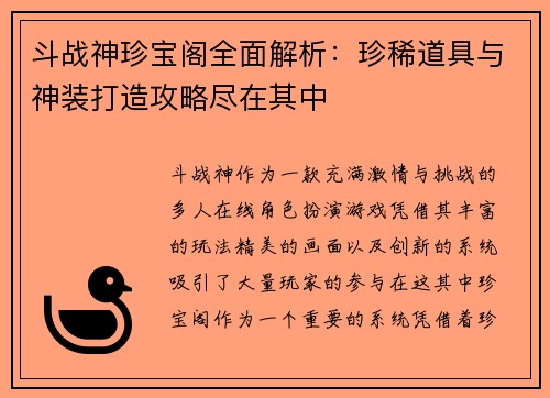 斗战神珍宝阁全面解析：珍稀道具与神装打造攻略尽在其中