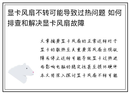 显卡风扇不转可能导致过热问题 如何排查和解决显卡风扇故障