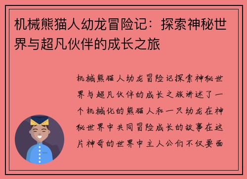 机械熊猫人幼龙冒险记：探索神秘世界与超凡伙伴的成长之旅