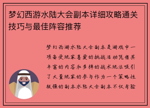 梦幻西游水陆大会副本详细攻略通关技巧与最佳阵容推荐