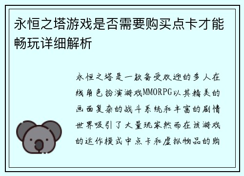 永恒之塔游戏是否需要购买点卡才能畅玩详细解析
