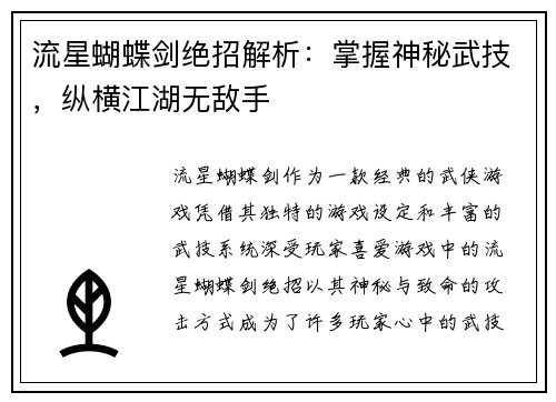 流星蝴蝶剑绝招解析：掌握神秘武技，纵横江湖无敌手
