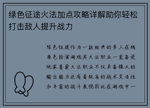 绿色征途火法加点攻略详解助你轻松打击敌人提升战力