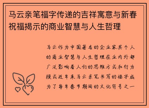 马云亲笔福字传递的吉祥寓意与新春祝福揭示的商业智慧与人生哲理