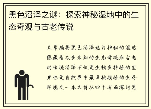 黑色沼泽之谜：探索神秘湿地中的生态奇观与古老传说